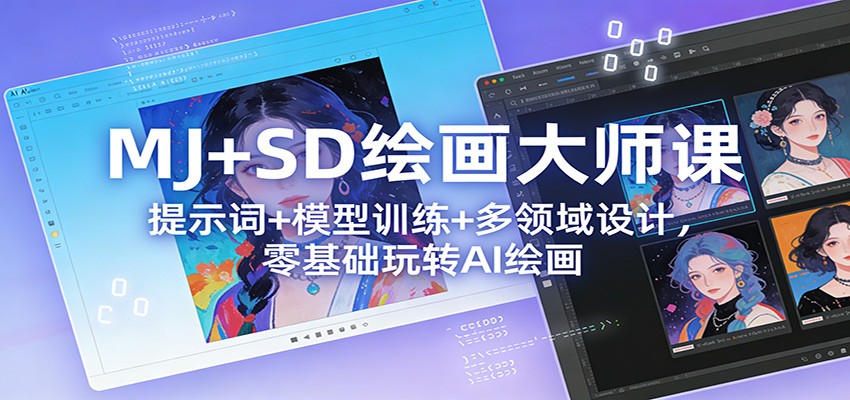 MJ+SD绘画大师课：提示词+ 模型训练+多领域设计，零基础玩转AI绘画 - 臻优资源网