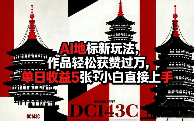 AI地标新玩法，作品轻松获赞过万，单日收益5张+小白直接上手 - 臻优资源网