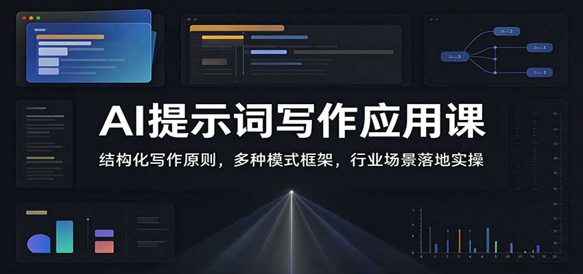 AI提示词写作应用课：结构化写作原则，多种模式框架，行业场景落地实操 - 臻优资源网