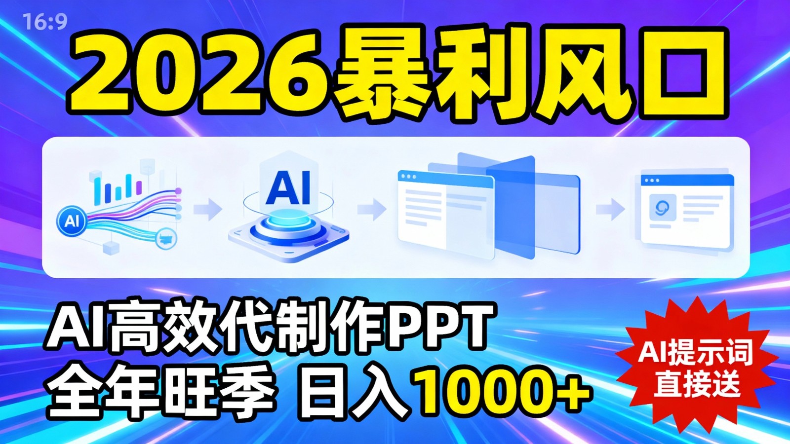 2026暴利！用AI高效代制作 PPT，全年旺季，日入 1000+，提示词直接送！ - 臻优资源网