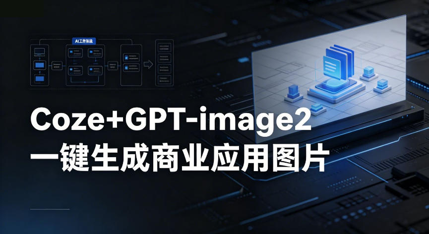 【Coze工作流搭建实操教程】coze+GPT-image2一键生成商业应用图片，全流程保姆级教学 - 臻优资源网