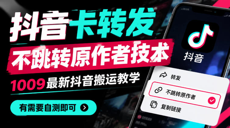 抖音卡转发不跳转原作者技术，1009最新抖音搬运教学，有需要自测 - 臻优资源网