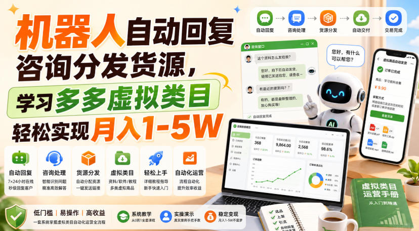 机器人自动回复咨询分发货源，学习多多虚拟类目轻松实现月入1-5W【揭秘】 - 臻优资源网