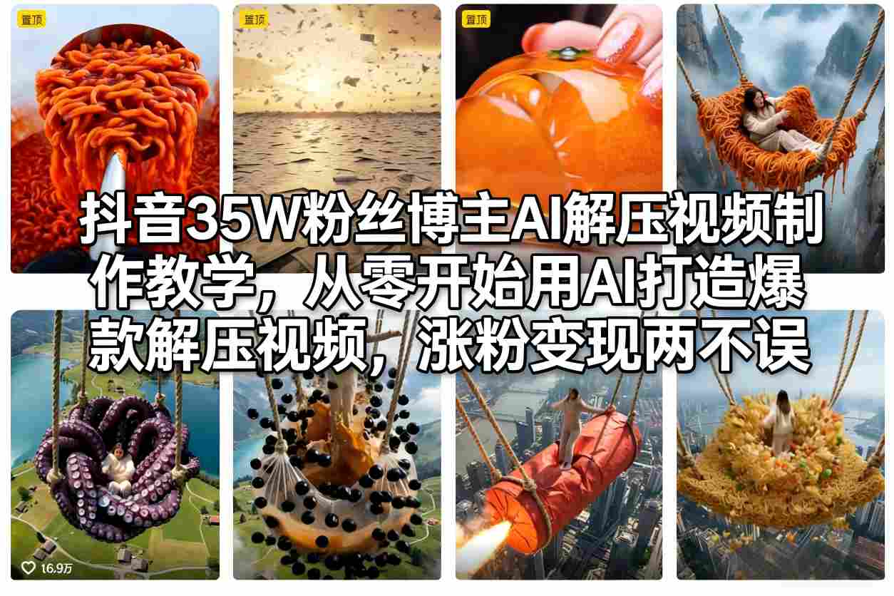 抖音35W粉丝博主AI解压视频制作教学,从零开始用AI打造爆款解压视频,涨粉变现两不误 - 臻优资源网
