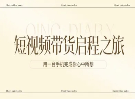 短视频带货启程之旅，用一台手机完成你心中所想 - 臻优资源网