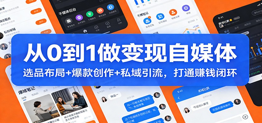 从0到1做变现自媒体:选品布局+ 爆款创作+私域引流,打通赚钱闭环 - 臻优资源网