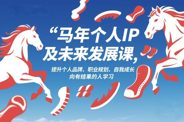 马年个人IP及未来发展课2026年1月17-18，提升个人品牌、职业规划、自我成长，向有结果的人学习 - 臻优资源网