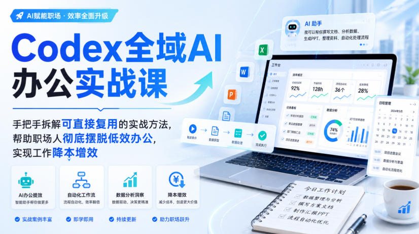 Codex全域AI办公实战课，手把手拆解可直接复用的实战方法，帮助职场人彻底摆脱低效办公，实现工作降本增效 - 臻优资源网