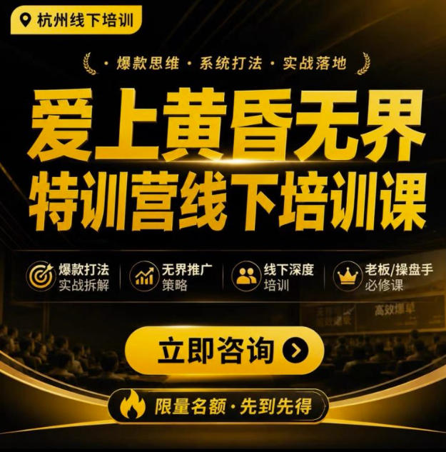爱上黄昏无界特训营AI推广实战7月27-30杭州线下课，AI落地淘宝最完整的课程，学天猫淘宝的老板必看 - 臻优资源网