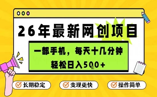 每天十几分钟，保底日入5张+，只需一部手机，26年强推项目【揭秘】 - 臻优资源网