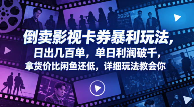 倒卖影视卡券暴利玩法，日出几百单，单日利润破千，拿货价比闲鱼还低，详细玩法教会你【揭秘】 - 臻优资源网