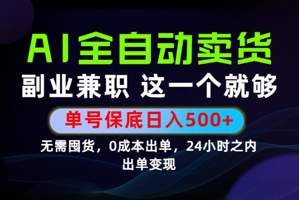 当天做当天变现,全流程AI托管,保底日入500+,长期可做!【揭秘】 - 臻优资源网