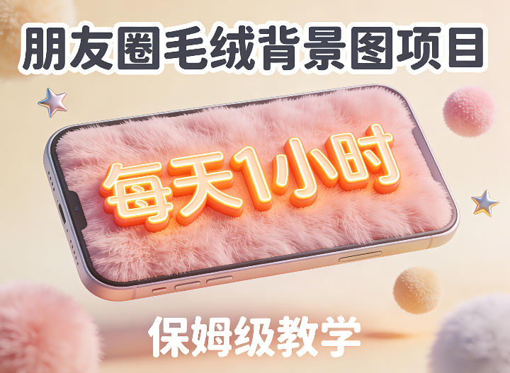 朋友圈动态背景图项目，每天1小时，实战保姆级教学【第二期】 - 臻优资源网