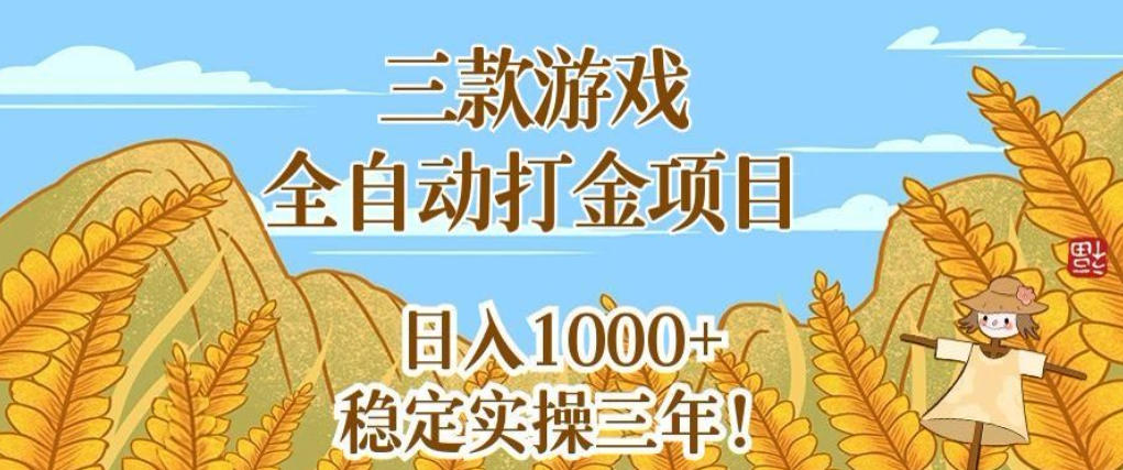 三款游戏全自动打金项目，无需人工值守，每天轻松日入1k+，稳定实操三年【揭秘】 - 臻优资源网
