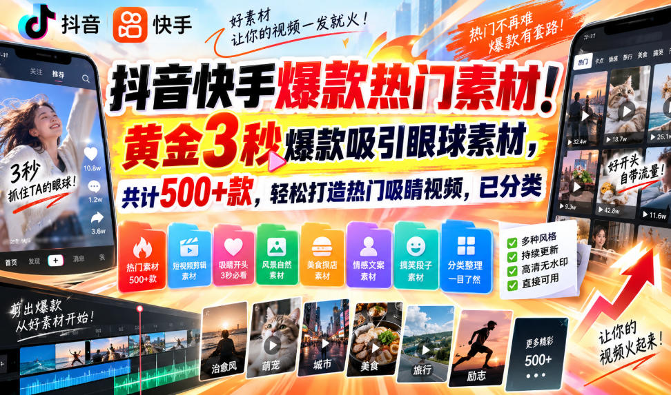 抖音快手爆款热门素材！黄金3秒爆款吸引眼球素材，共计500+款，轻松打造热门吸睛视频，已分类 - 臻优资源网