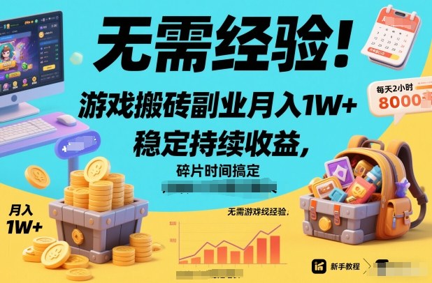 无需经验！游戏搬砖副业月入1W+，稳定持续收益，碎片时间搞定【揭秘】 - 臻优资源网