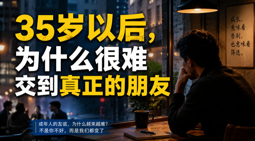 付费文章：35岁以后，为什么很难交到真正的朋友 - 臻优资源网