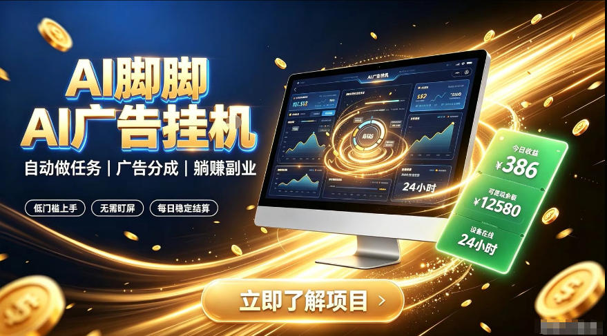 AI脚脚广告挂G｜全自动被动副业，自动完成平台广告任务賺取广告分成【揭秘】 - 臻优资源网
