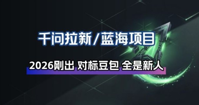 千问拉新项目拆解_阿里狂砸30E，这还不马上入局接富贵 - 臻优资源网