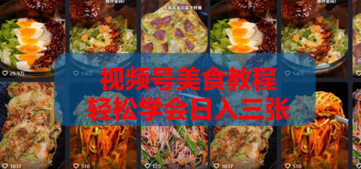 2026微信视频号挂车带货实战课程0-1全流程 - 臻优资源网
