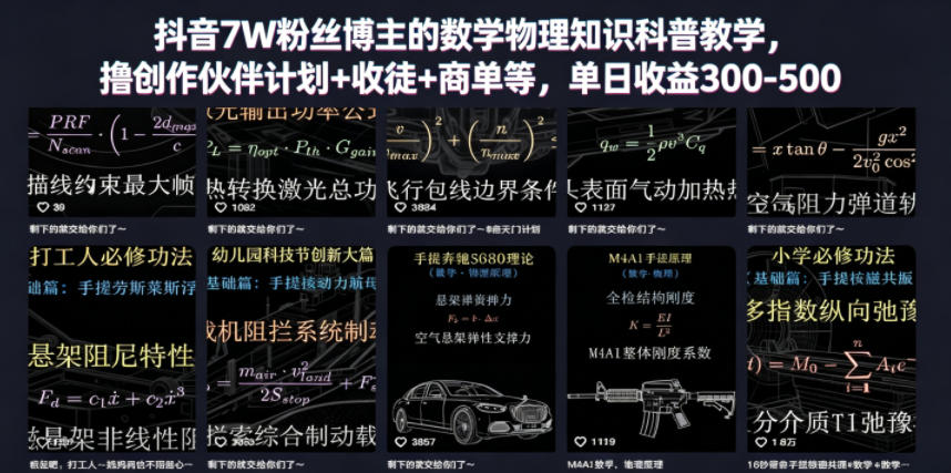 抖音7W粉丝博主的数学物理知识科普教学，撸创作伙伴计划+收徒+商单等，单日收益300-500 - 臻优资源网