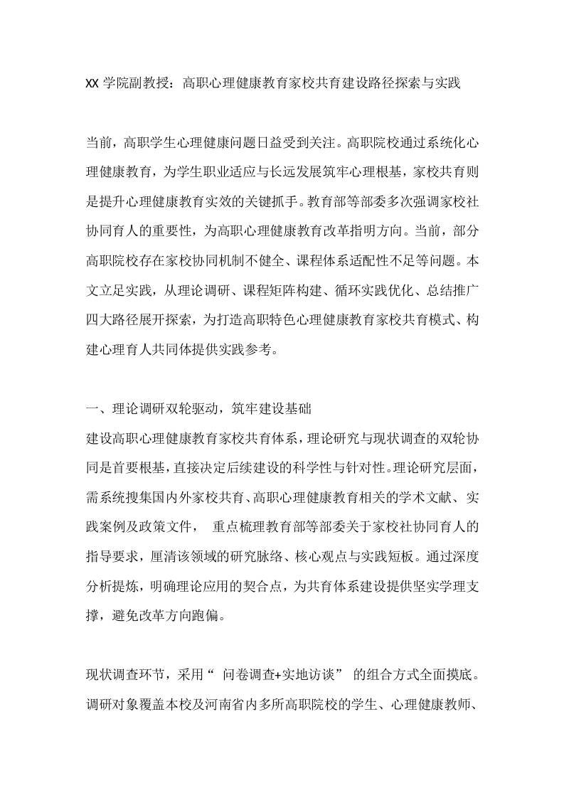 XX学院副教授：高职心理健康教育家校共育建设路径探索与实践 - 臻优资源网