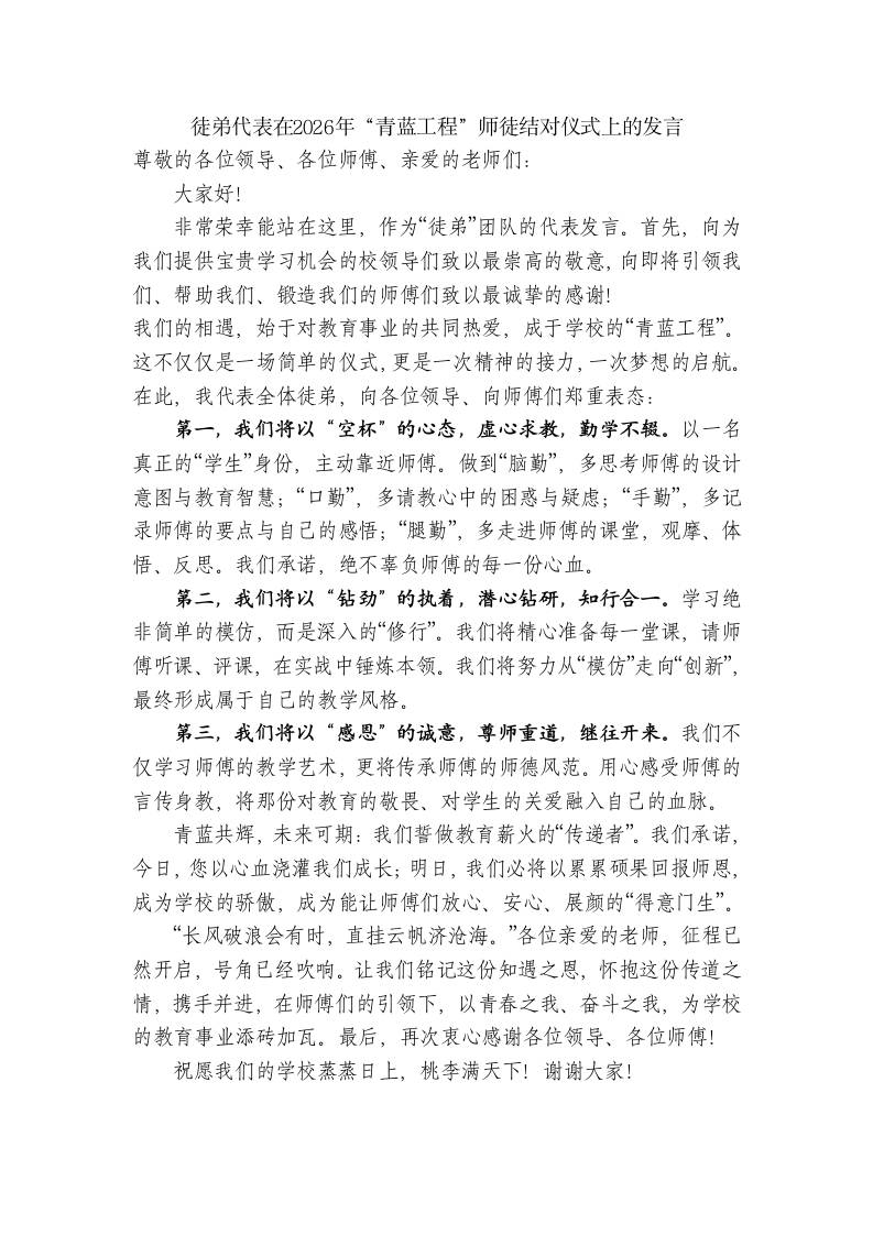 徒弟代表：在2026年“青蓝工程”师徒结对仪式上的发言 - 臻优资源网