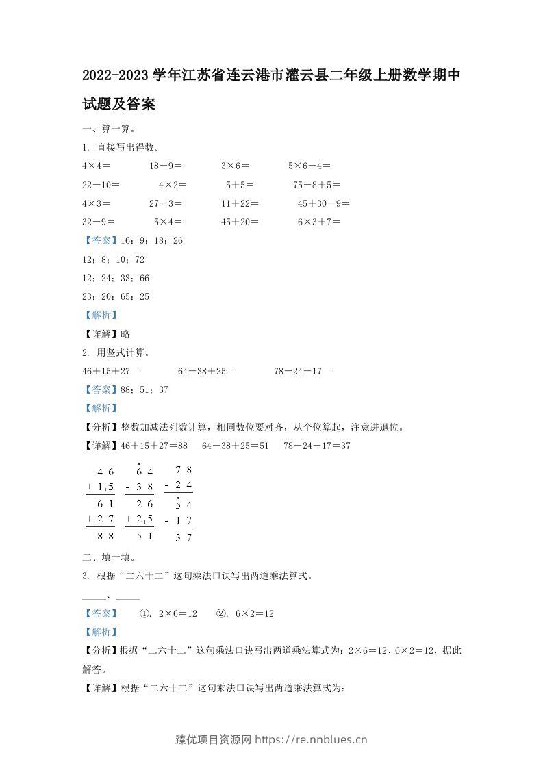 2022-2023学年江苏省连云港市灌云县二年级上册数学期中试题及答案(Word版) - 臻优资源网