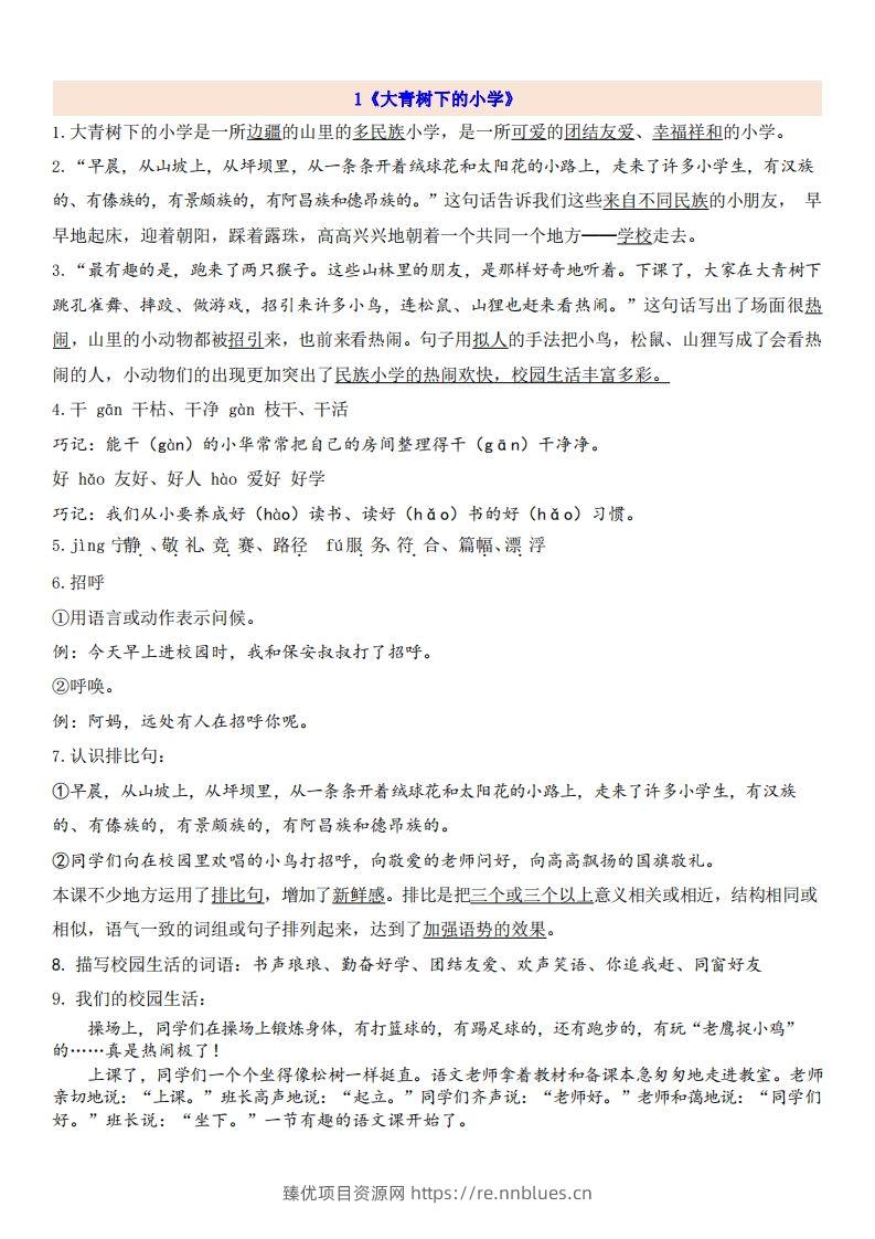 三（上）语文第1单元自编知识点 - 臻优资源网