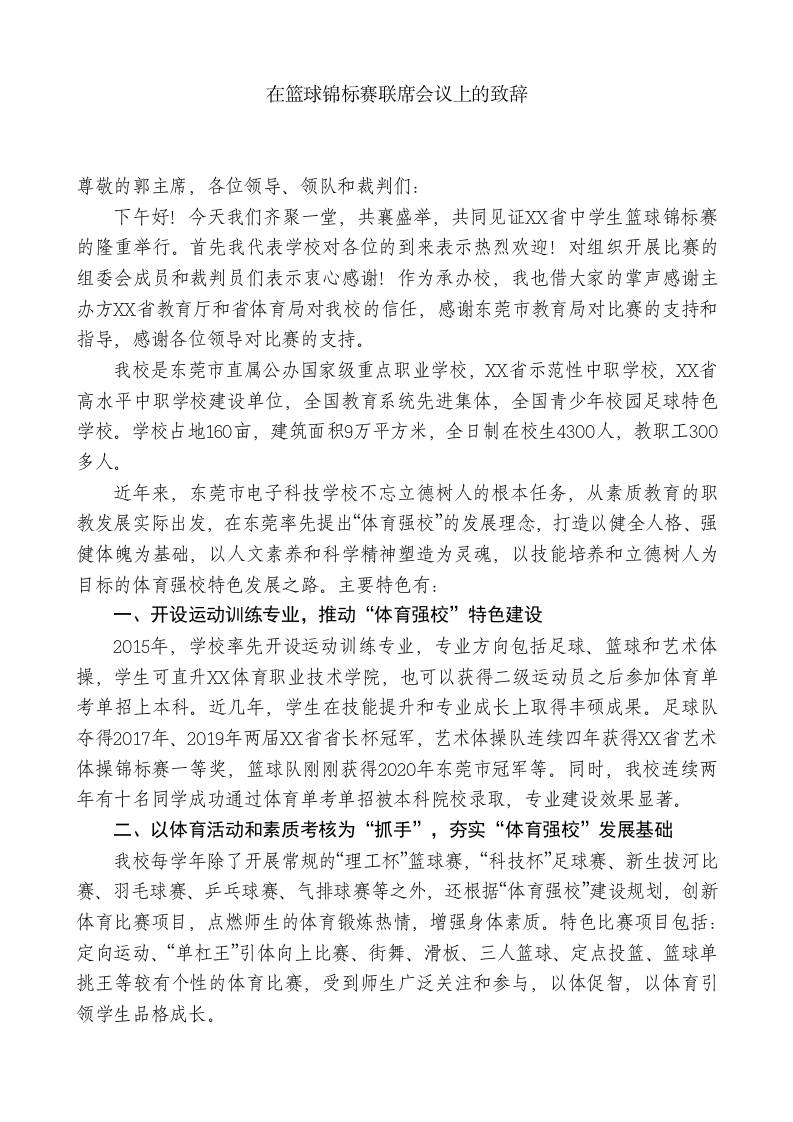 XX学校校长在篮球锦标赛联席会议上的致辞 - 臻优资源网