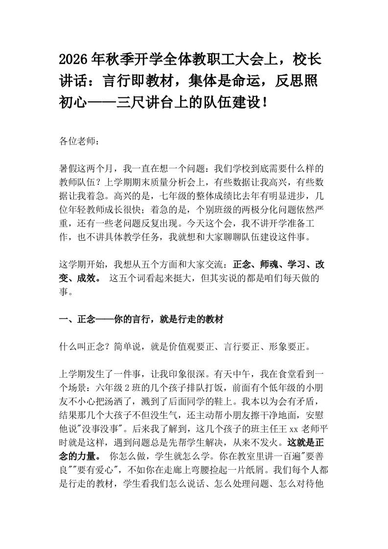 2026年秋季开学全体教职工大会上，校长讲话：言行即教材，集体是命运，反思照初心——三尺讲台上的队伍建设！ - 臻优资源网