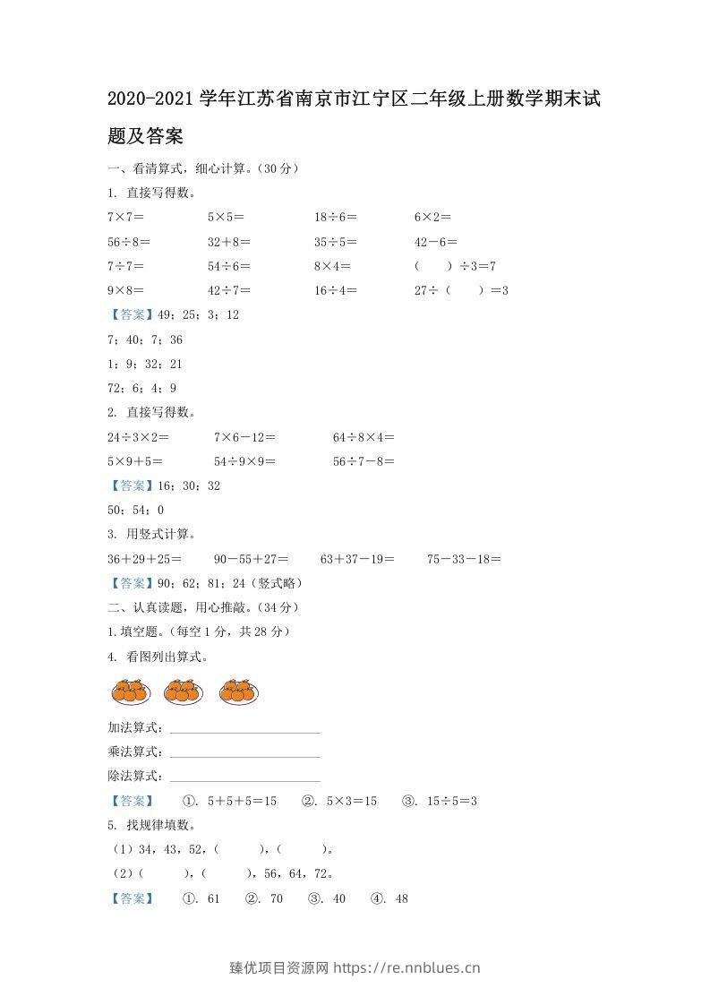 2020-2021学年江苏省南京市江宁区二年级上册数学期末试题及答案(Word版) - 臻优资源网