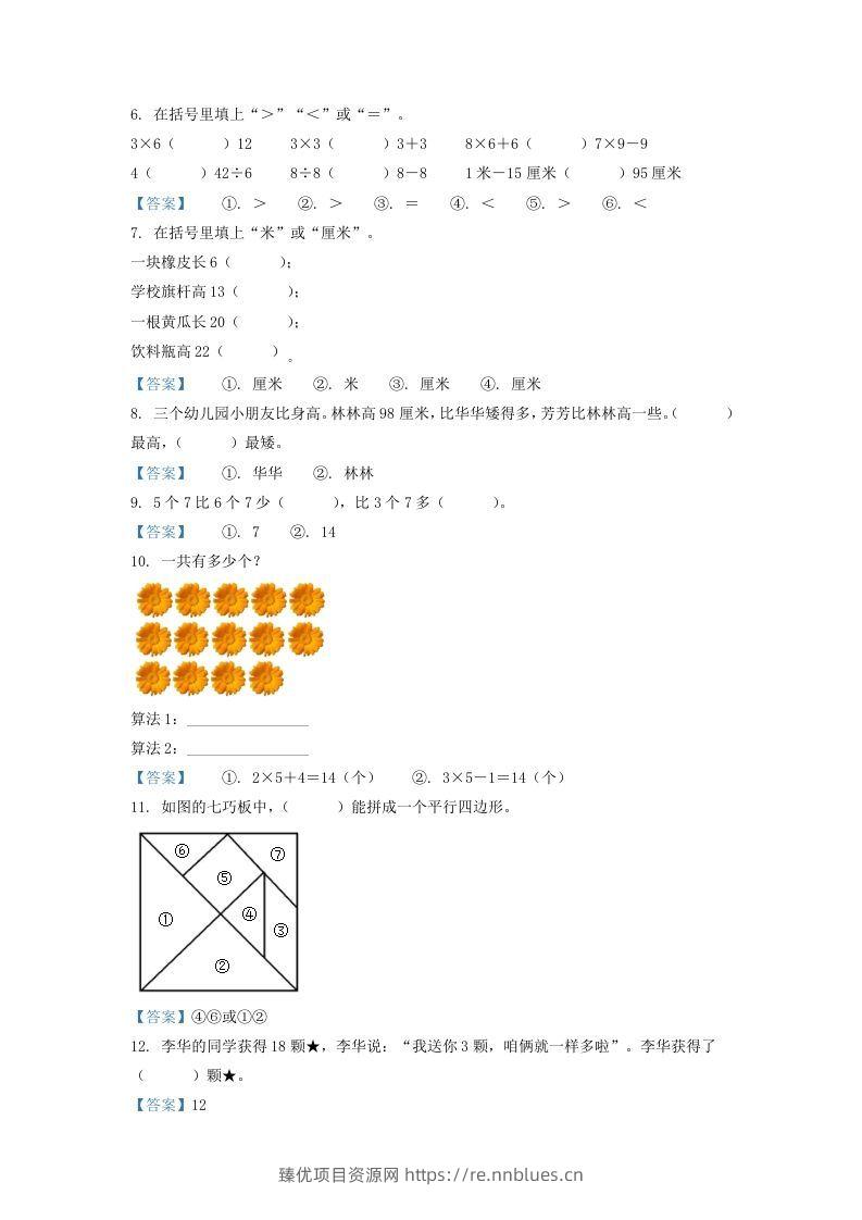 图片[2] - 2020-2021学年江苏省南京市江宁区二年级上册数学期末试题及答案(Word版) - 臻优资源网