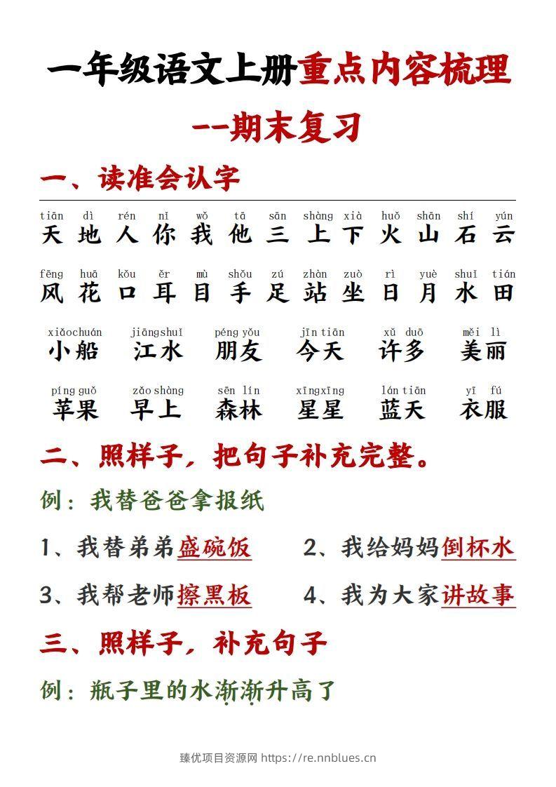 【重点预习内容梳理】一上语文() - 臻优资源网