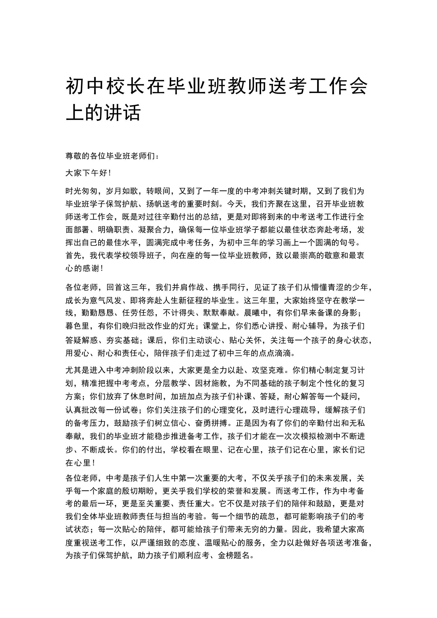 初中校长在毕业班教师送考工作会上的讲话 - 臻优资源网
