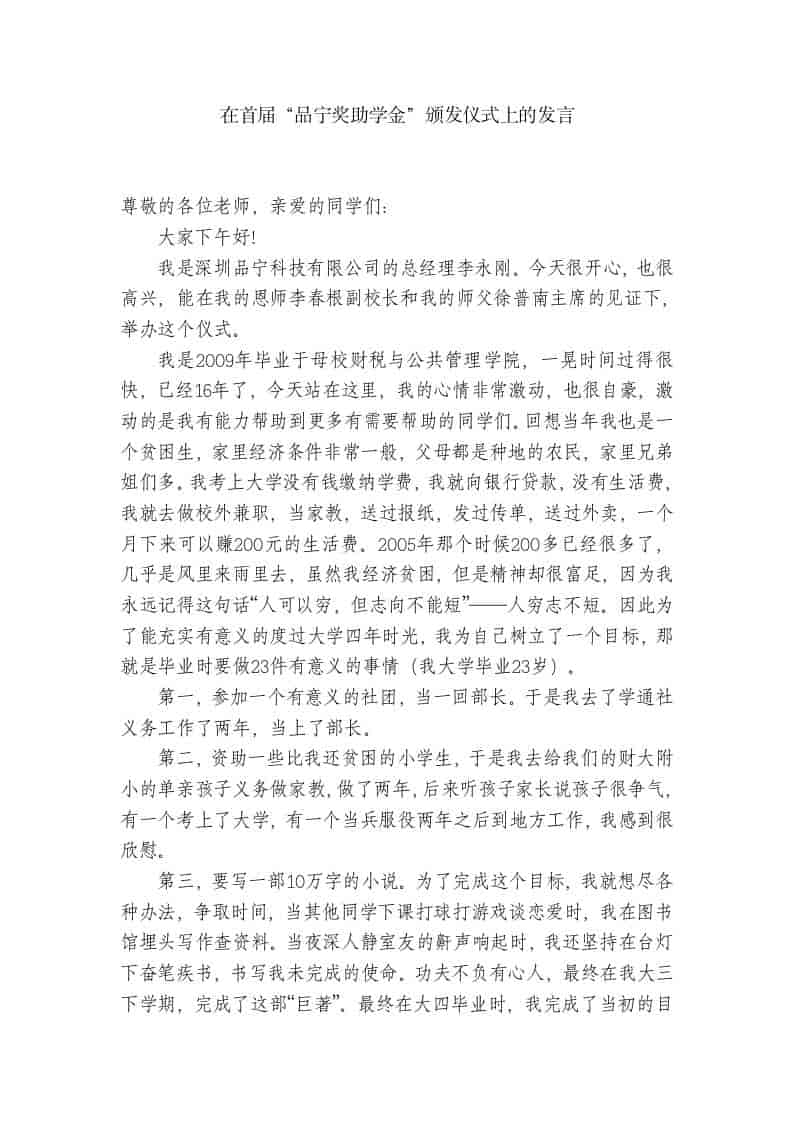 在首届“品宁奖助学金”颁发仪式上的发言 - 臻优资源网