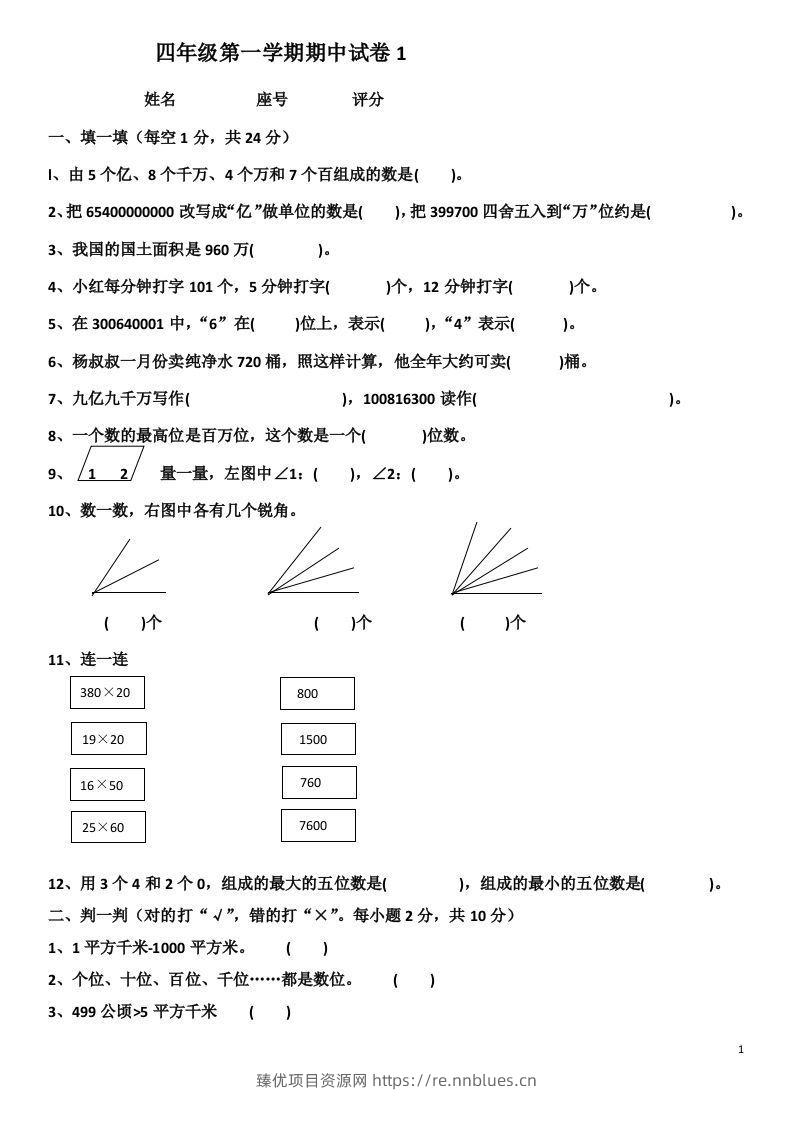 小学数学期中考试试卷合集｜四年级上册（共4套） - 臻优资源网