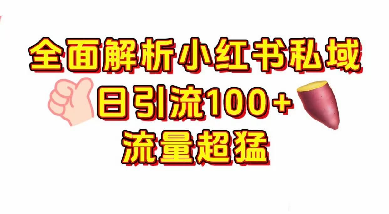 小红书私域引流 每天加100+ - 臻优资源网