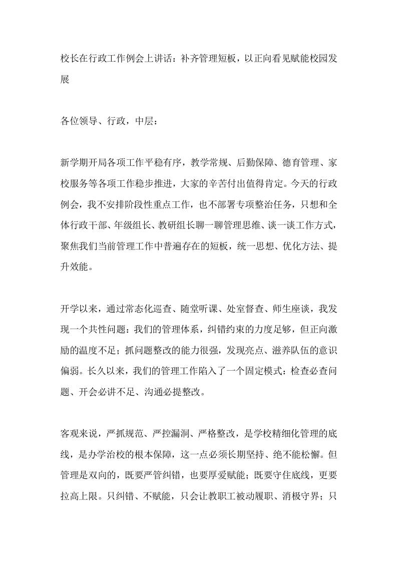 校长在行政工作例会上讲话：补齐管理短板，以正向看见赋能校园发展 - 臻优资源网