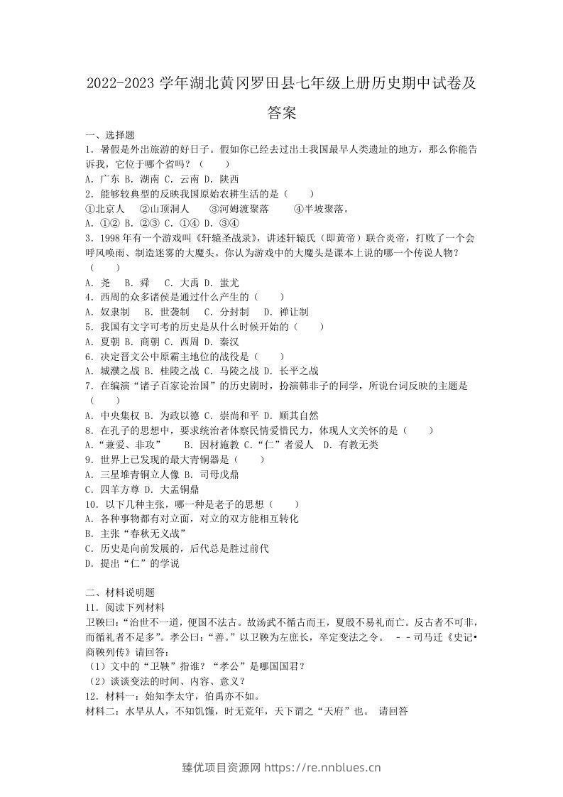 2022-2023学年湖北黄冈罗田县七年级上册历史期中试卷及答案(Word版) - 臻优资源网