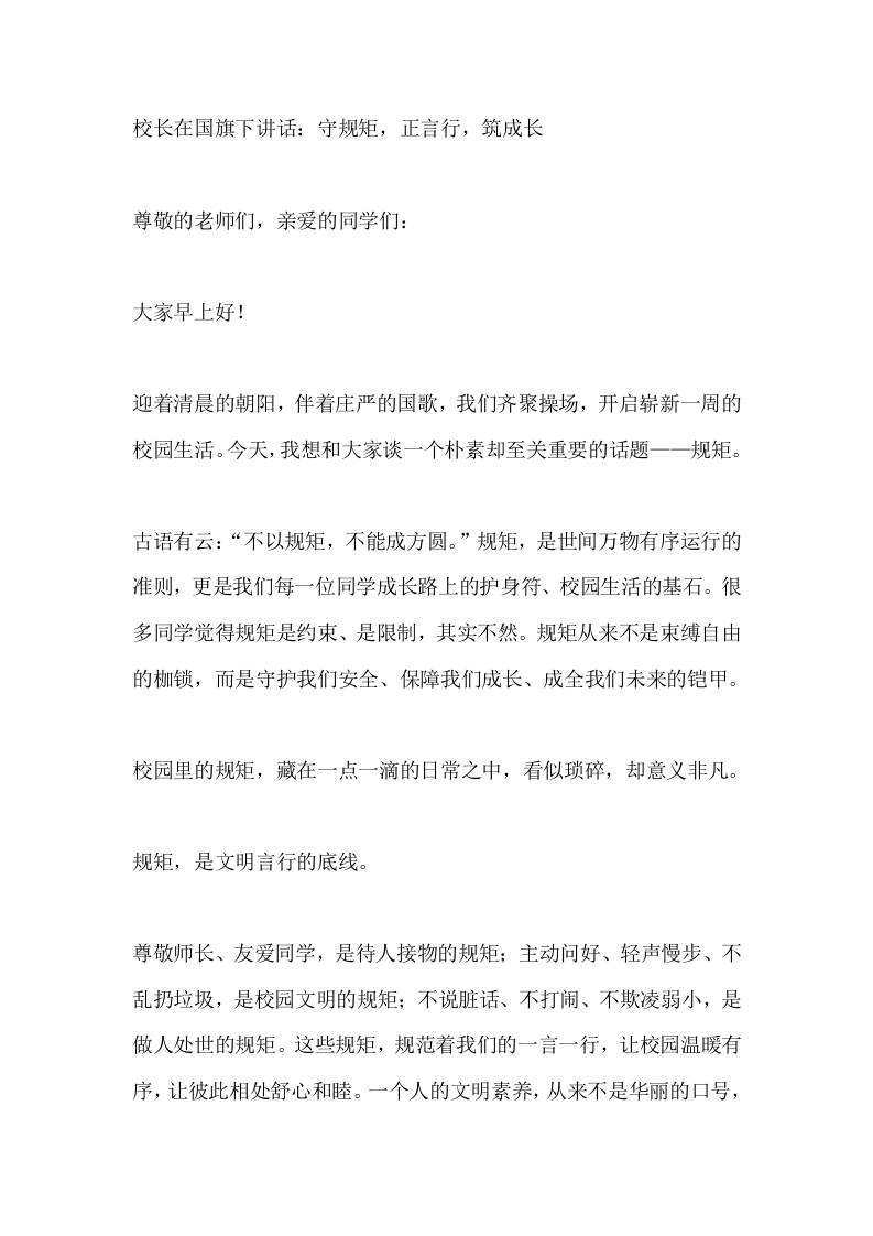 校长在国旗下讲话：守规矩，正言行，筑成长 - 臻优资源网