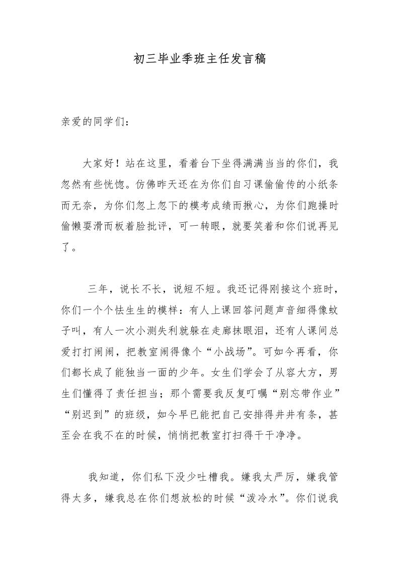 初三毕业季班主任发言稿 - 臻优资源网