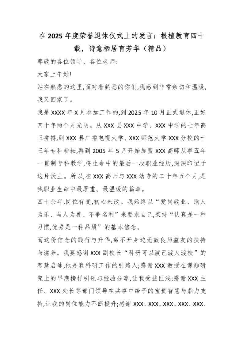 在2025年度荣誉退休仪式上的发言：根植教育四十载，诗意栖居育芳华（精品） - 臻优资源网