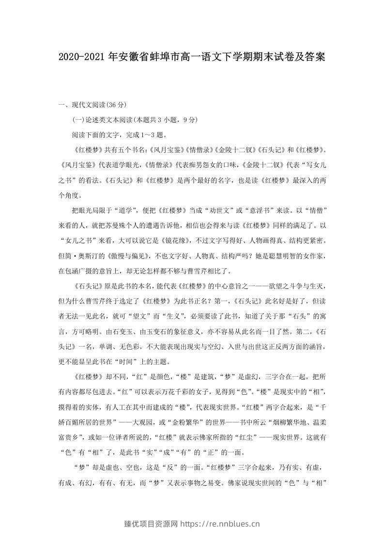 2020-2021年安徽省蚌埠市高一语文下学期期末试卷及答案(Word版) - 臻优资源网