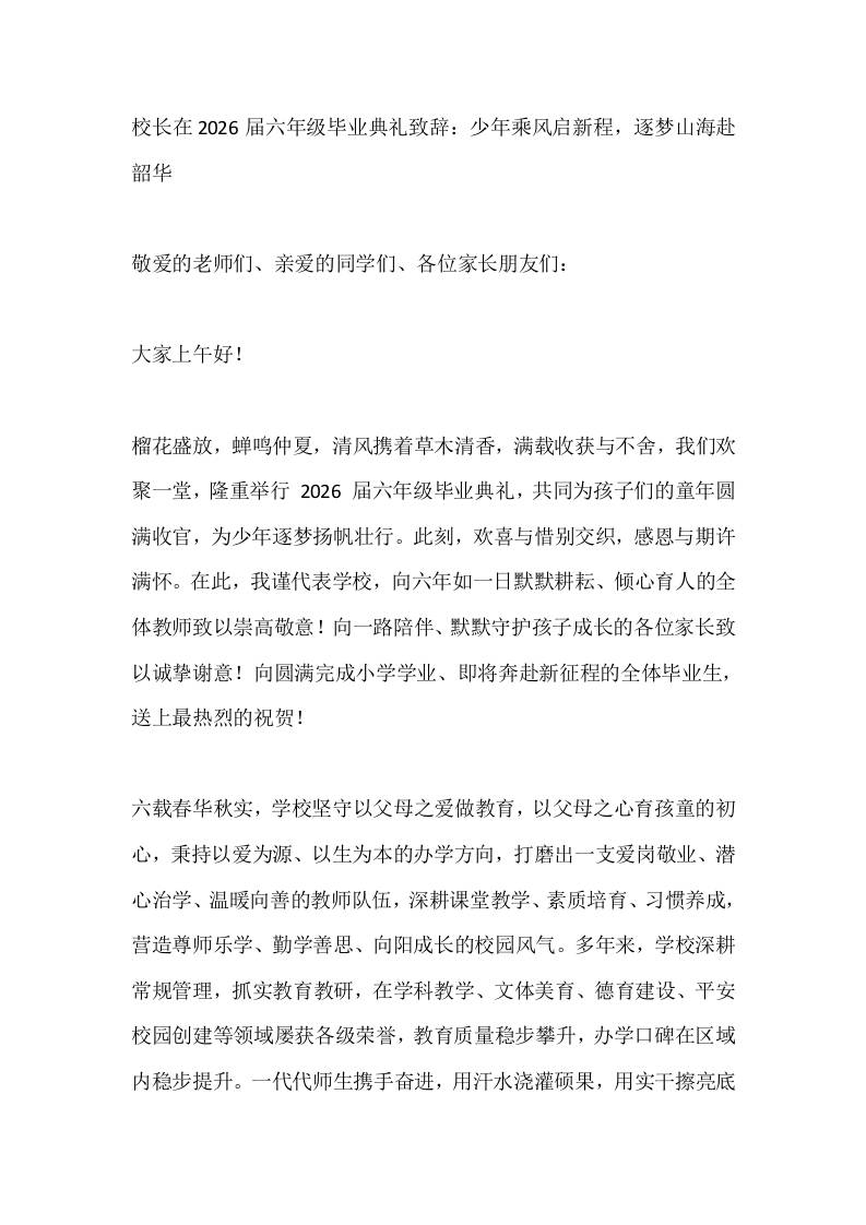 校长在2026届六年级毕业典礼致辞：少年乘风启新程，逐梦山海赴韶华 - 臻优资源网