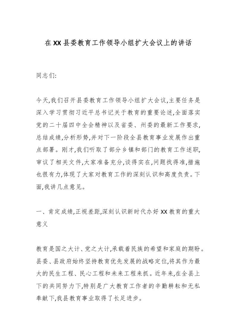 在XX县委教育工作领导小组扩大会议上的讲话 - 臻优资源网