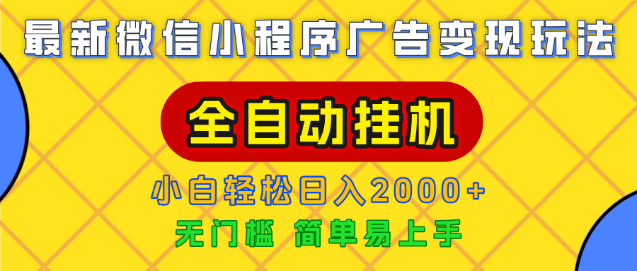 广告变现最新玩法,微信小程序,全自动挂机,小白也能轻松日入2000+ - 臻优资源网