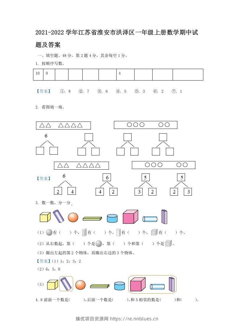 2021-2022学年江苏省淮安市洪泽区一年级上册数学期中试题及答案(Word版) - 臻优资源网