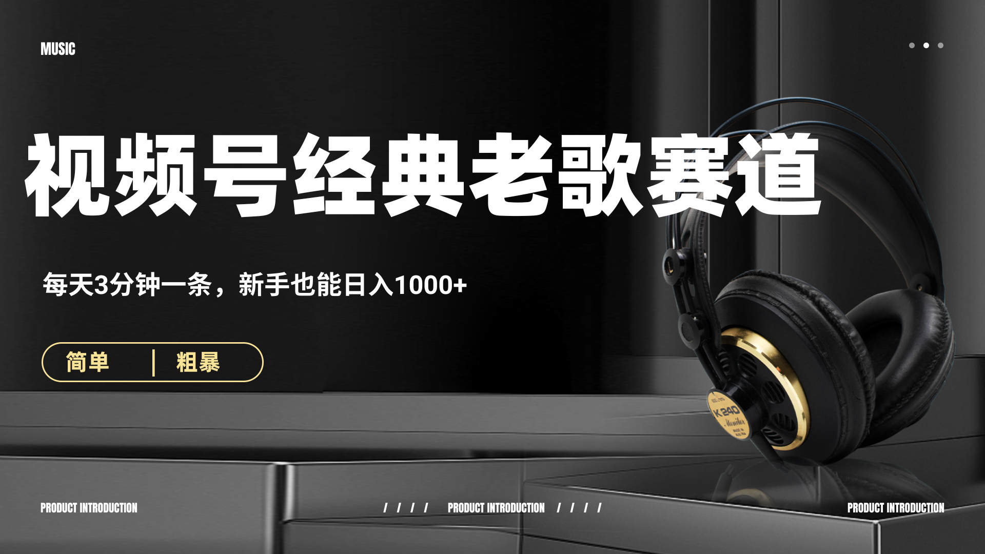 70、80怀旧粤语老歌赛道，AI纯原创、无脑搬运作品，每天3分钟，靠撸视频号分成计划日入1000+ - 臻优资源网