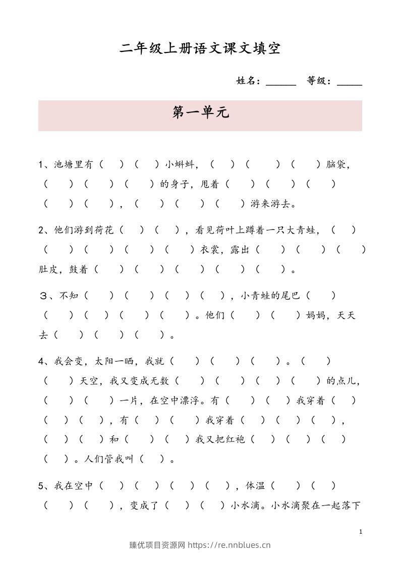 二（上）语文期末按课文内容填空专项 - 臻优资源网
